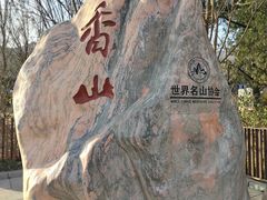 -香山公园