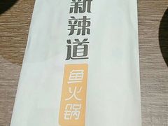 -新辣道鱼火锅(领展购物广场·中关村店)