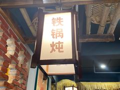 -晨皓祥人民公社铁锅炖菜(西华苑店)