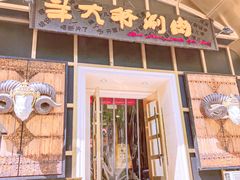 -羊大爷涮肉(亮马桥店)