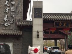 -卫鼎轩·家宴(水上公园店)