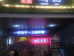 -香港鸿记冰室