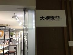 -大视家眼镜(园区星海店)