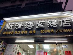 -乌文新澄海卤鹅店