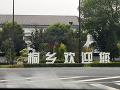 -杭嘉湖咬强羊肉面馆(永兴路总店)