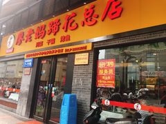 门面-廖老妈蹄花店(人民公园陕西街259号店)