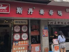 -斯丹姜母鸭·古法干香(涂门街总店)