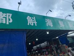 -都斛海鲜街