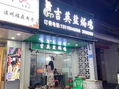 -吉英盐焗鸡(文中路店)