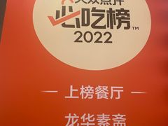 -龙华素斋(龙华路店)