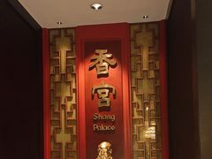 -香宫(九龙香格里拉店)