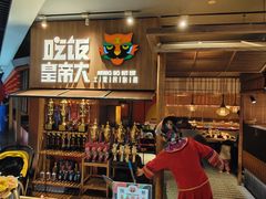 -吃饭皇帝大(解放西路店)