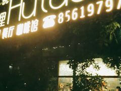 -村理·乡村菜音乐餐厅(河西店)