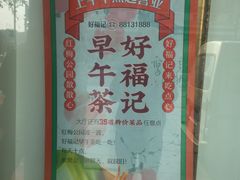 -好福记饭店(红梅公园店)