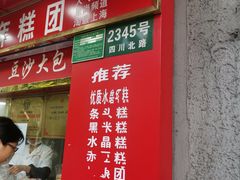 门面-上海虹口糕团食品厂(欣兴店)