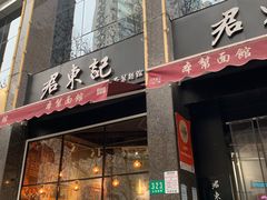 门面-君东记本帮面馆(天钥桥路店)