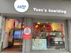 门面-元氏钵仔糕(北京路店)