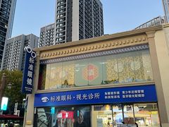 -标准眼镜·蔡司官方授权店(和平路总店)