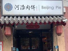 -河沿肉饼Beijing Pie(锡拉胡同店)