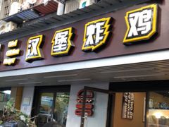 门面-前进5路汉堡炸鸡(前进五路店)