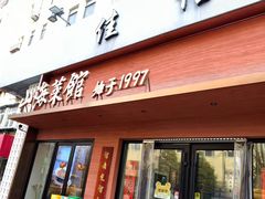 -山海菜馆·海肠捞饭·青岛菜(栈桥店)
