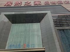 -居然之家(两江国际MALL店)