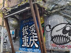 -黄桷坪涂鸦艺术街