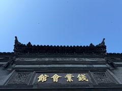 -钱业会馆