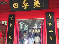 -四季美汤包(户部巷店)