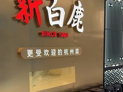 -新白鹿餐厅(虹桥南丰城店)