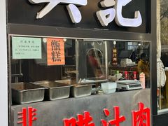 -樊记腊汁肉(竹笆市总店)