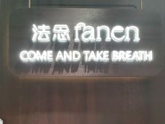 -FANEN法念·烘焙·甜点(万象城店)