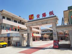 -台山第一家兴华黄鳝饭·黄鳝婆(彭沙坑总店)