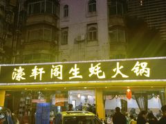 -濠轩阁特色生蚝火锅(水湾路店)