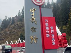 -芦芽山旅游度假区