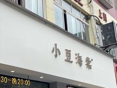 -小豆海棠(嘉兴路店)