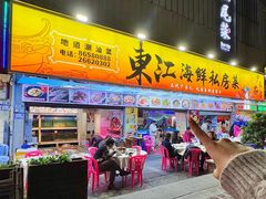 -东江海鲜大排档·潮汕菜·砂锅粥