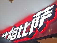 -比格比萨(国际能源店)