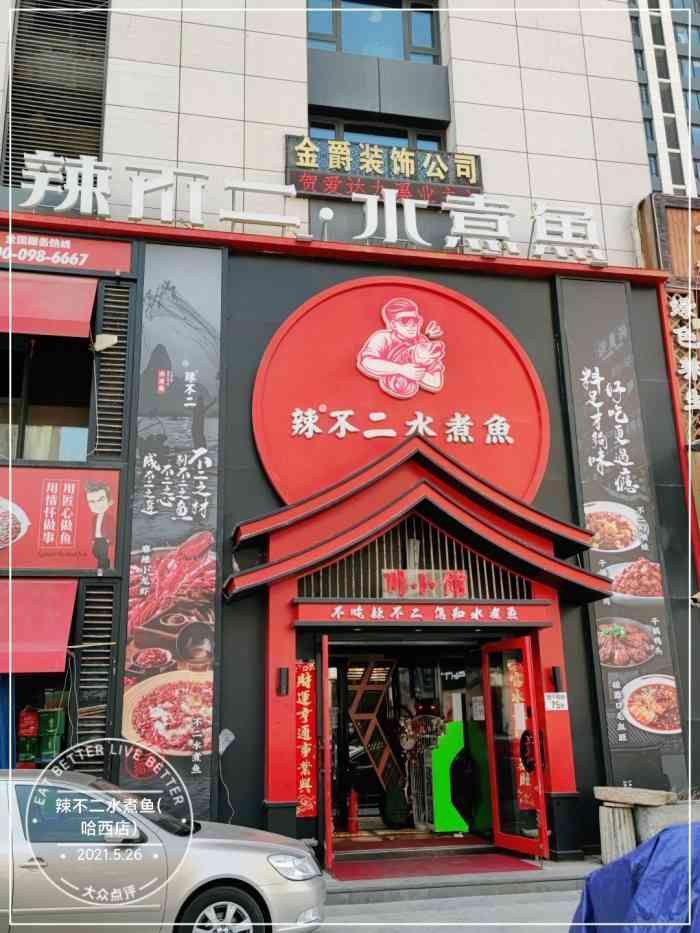 辣不二水煮鱼(哈西店)-"出来游玩,在大众点评看了一下,哎呦,评分.