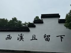 -西溪国家湿地公园