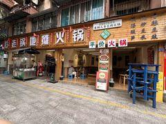 -黔老锅地摊火锅(盐务街店)