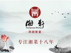 -湘轩·土菜研究院(光大店)