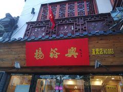 门面-杨裕兴(十全街店)
