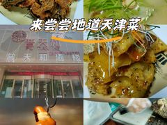 -普天和酒楼·新津菜·烤鸭(天津之眼店)