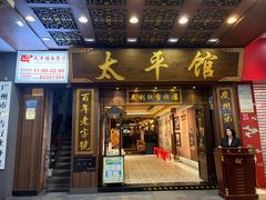 -太平馆西餐厅(北京路店)