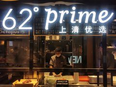 -62°上清优选