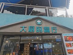 门面-大厨的餐厅(曾厝垵总店)