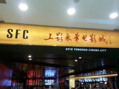 -SFC上影影城(港汇永华IMAX激光店)