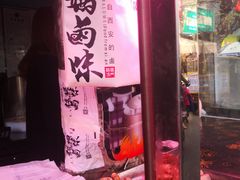 -清真拉妈卤味(回民街店)