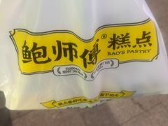 -鲍师傅糕点(台东步行街店)